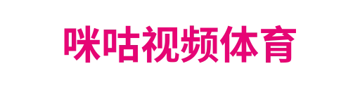 咪咕视频体育